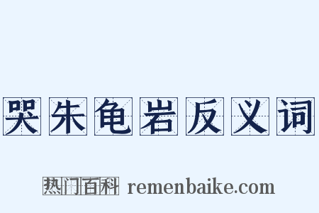 哭朱龟岩反义词是什么意思的图片